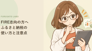 早期リタイア(FIRE)志向の方へ、ふるさと納税の使い方と注意点
