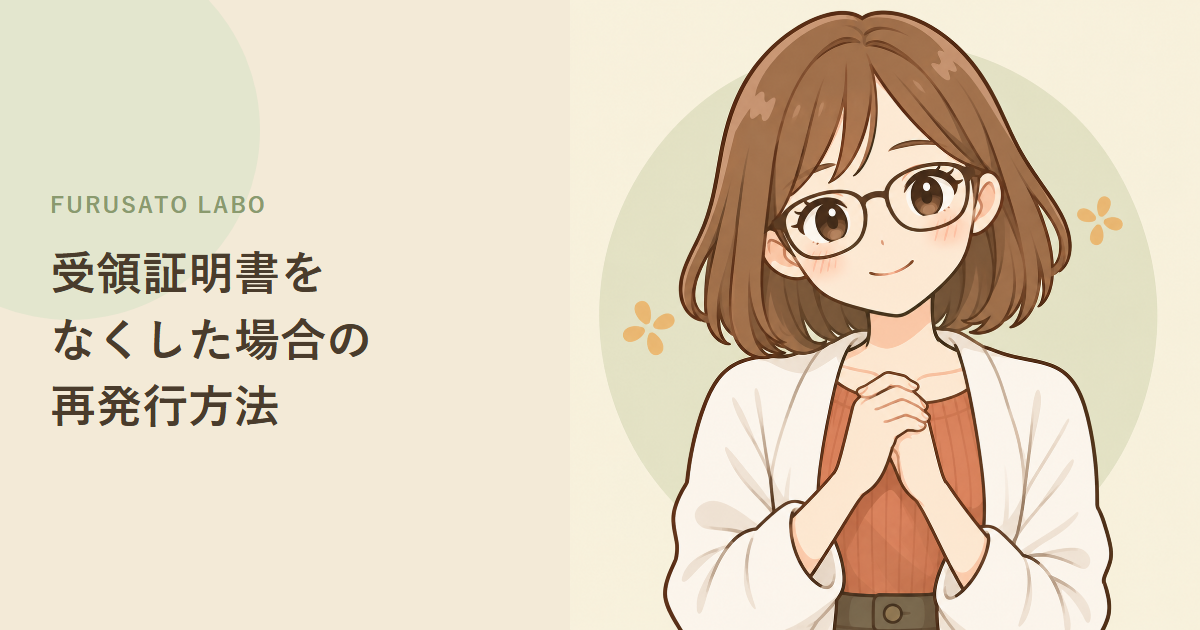 ふるさと納税の寄付金受領証明書をなくした場合の再発行方法