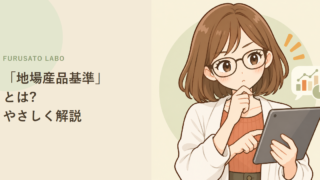 ふるさと納税の「地場産品基準」とは?やさしく解説