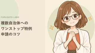 複数の自治体にふるさと納税したときの、ワンストップ特例申請のコツ