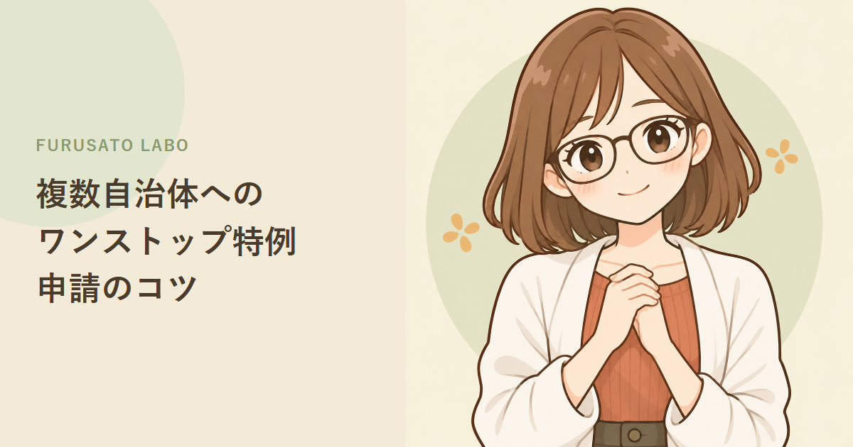複数の自治体にふるさと納税したときの、ワンストップ特例申請のコツ