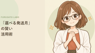 ふるさと納税、年内に寄付して発送は年明けにできる?「選べる発送月」の使い方