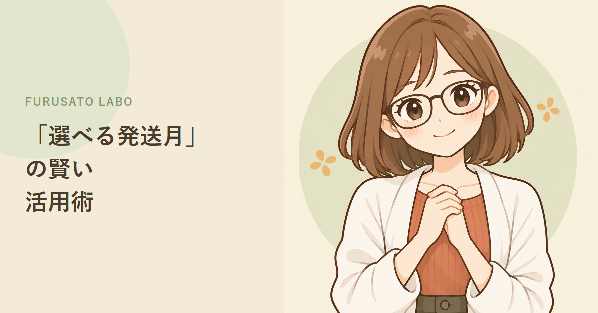 ふるさと納税、年内に寄付して発送は年明けにできる?「選べる発送月」の使い方