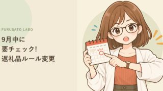 ふるさと納税、2026年10月から何が変わった?ルール変更の3ポイントと確認リスト