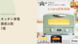 【2026年版】ふるさと納税で人気のキッチン家電(調理家電)7選、評価で比較