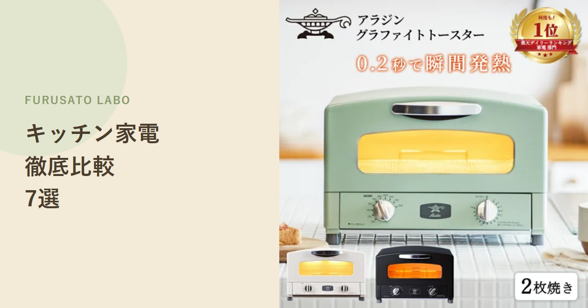 【2026年版】ふるさと納税で人気のキッチン家電(調理家電)7選、評価で比較