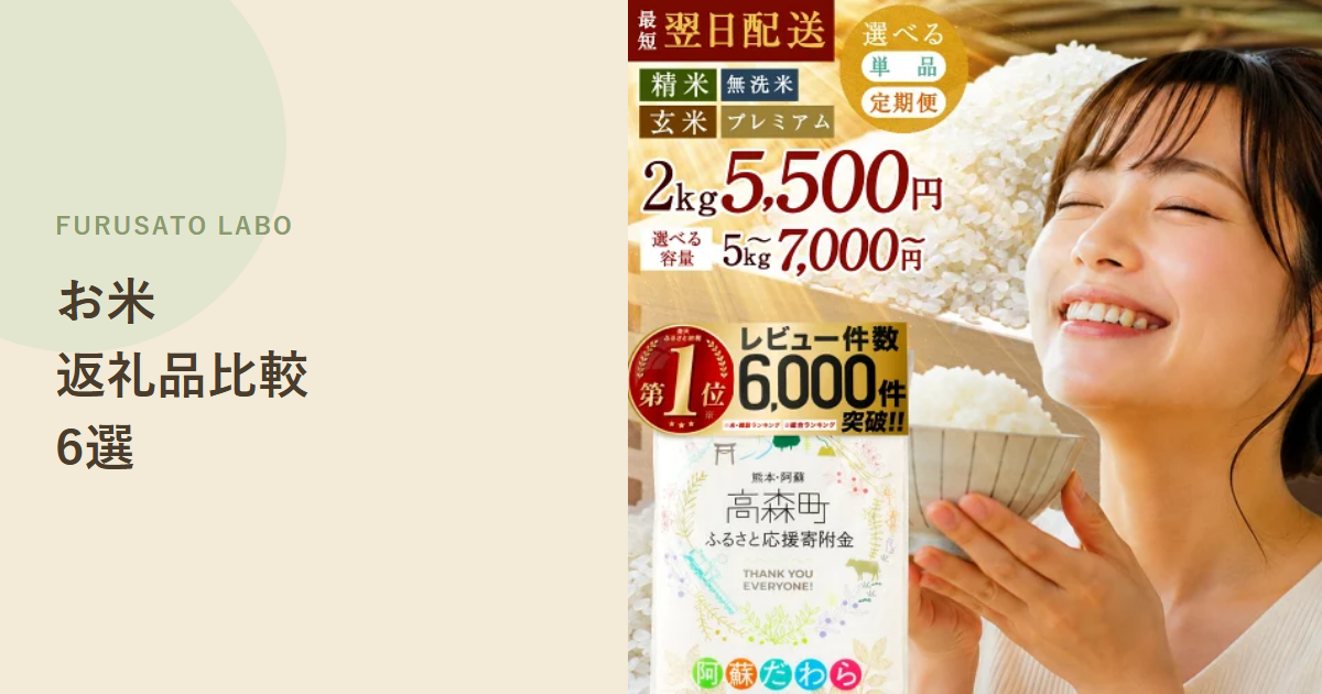 【2026年版】ふるさと納税で人気のお米返礼品6選、レビュー件数で比較