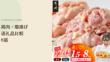 【2026年版】ふるさと納税で人気の鶏肉・唐揚げ返礼品6選、レビューで比較
