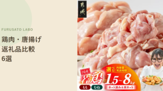 【2026年版】ふるさと納税で人気の鶏肉・唐揚げ返礼品6選、レビューで比較