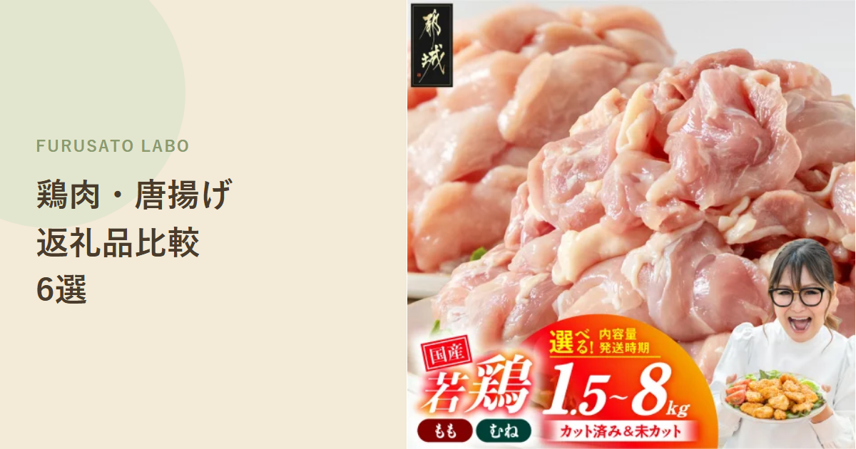 【2026年版】ふるさと納税で人気の鶏肉・唐揚げ返礼品6選、レビューで比較