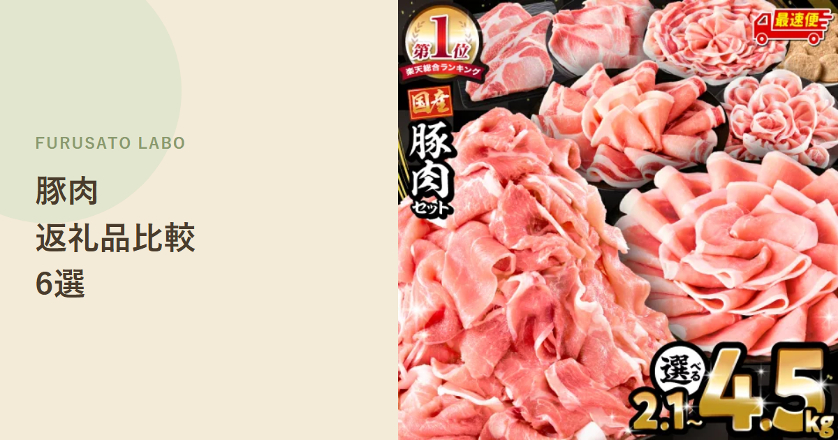 【2026年版】ふるさと納税で人気の豚肉返礼品7選、レビュー件数で比較