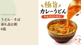 【2026年版】ふるさと納税で人気のうどん・そば返礼品6選、レビューで比較
