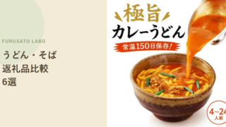 【2026年版】ふるさと納税で人気のうどん・そば返礼品6選、レビューで比較