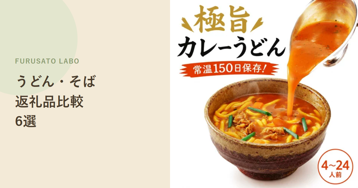 【2026年版】ふるさと納税で人気のうどん・そば返礼品6選、レビューで比較
