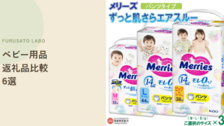 【2026年版】ふるさと納税で人気のベビー用品返礼品6選、レビューで比較