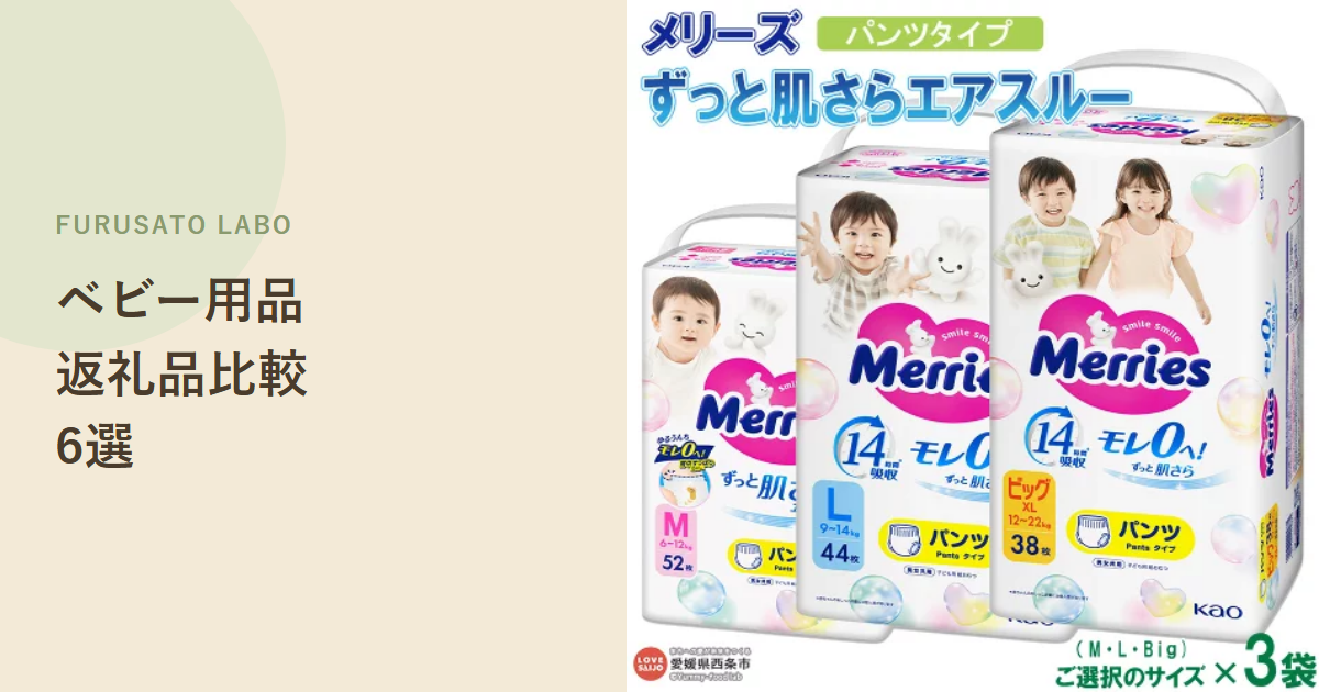 【2026年版】ふるさと納税で人気のベビー用品返礼品6選、レビューで比較