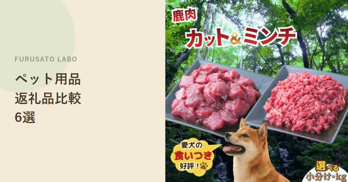 【2026年版】ふるさと納税で人気のペット用品返礼品6選、レビューで比較