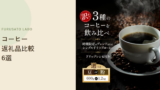 【2026年版】ふるさと納税で人気のコーヒー返礼品6選、レビューで比較