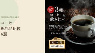 【2026年版】ふるさと納税で人気のコーヒー返礼品6選、レビューで比較