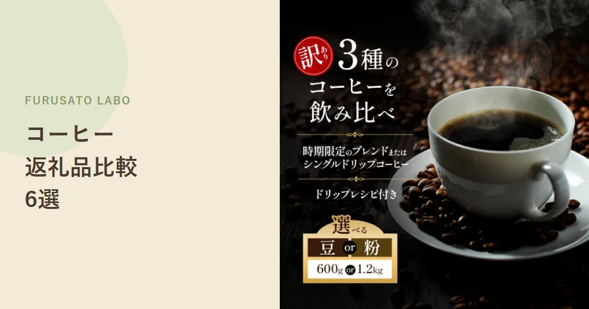 【2026年版】ふるさと納税で人気のコーヒー返礼品6選、レビューで比較