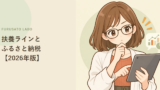 パート主婦(主夫)のふるさと納税、扶養ライン別に可否をやさしく解説【2026年版】
