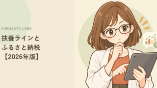 パート主婦(主夫)のふるさと納税、扶養ライン別に可否をやさしく解説【2026年版】