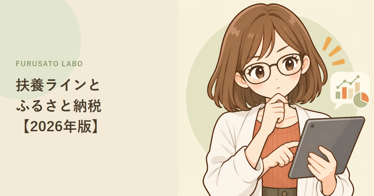 パート主婦(主夫)のふるさと納税、扶養ライン別に可否をやさしく解説【2026年版】