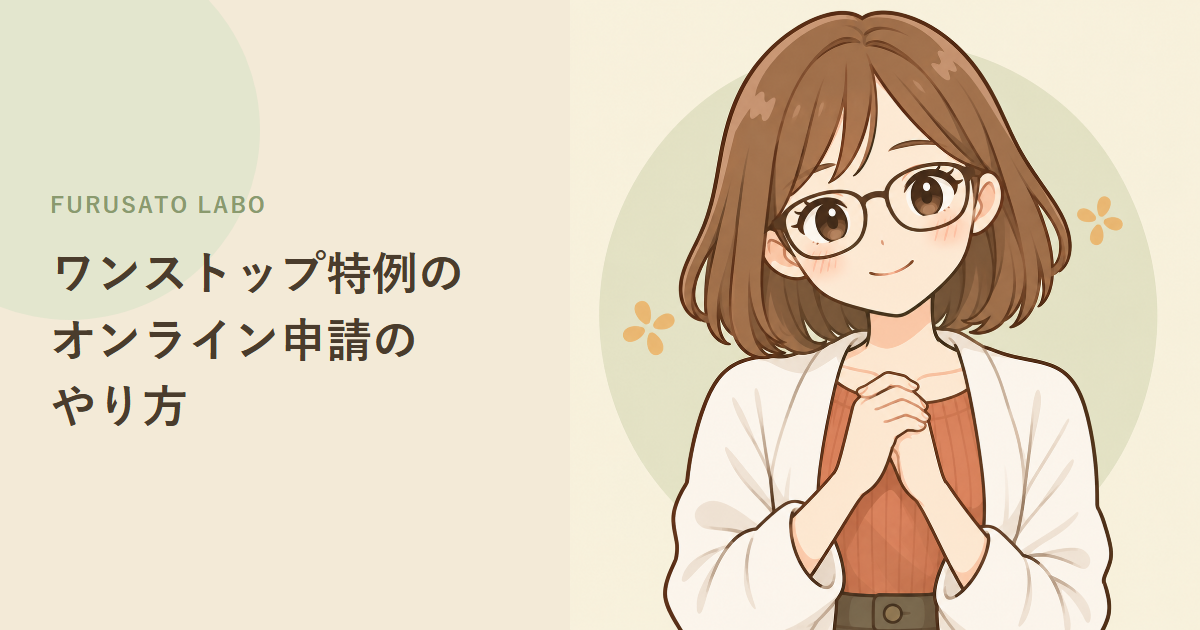 ふるさと納税ワンストップ特例、オンライン申請(電子申請)のやり方
