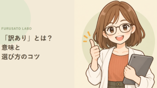 ふるさと納税の「訳あり」は品質が悪い?意味と、選ぶ前の注意点