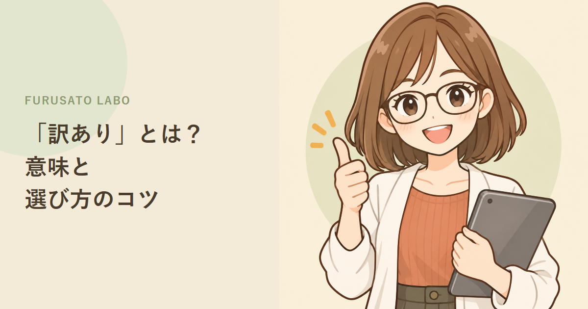ふるさと納税の「訳あり」は品質が悪い?意味と、選ぶ前の注意点