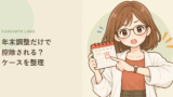 ふるさと納税、年末調整だけで控除される?確定申告が必要なケースを整理