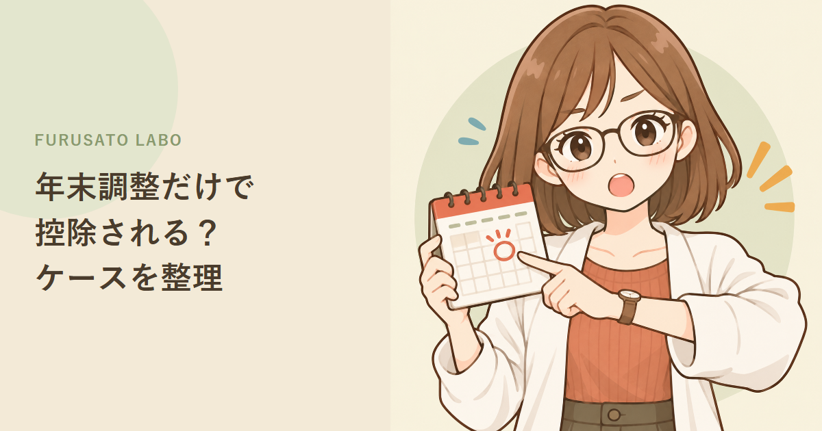 ふるさと納税、年末調整だけで控除される?確定申告が必要なケースを整理