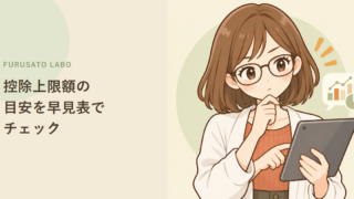 ふるさと納税、控除上限額の目安を年収・家族構成別に早見表でチェック