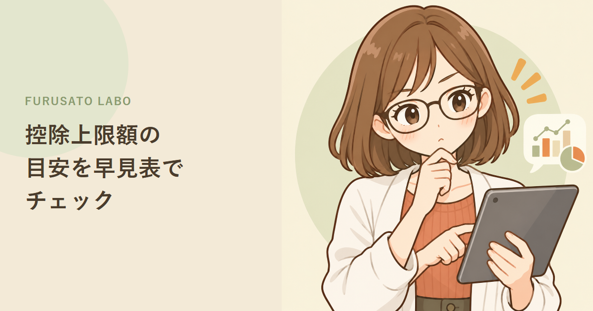 ふるさと納税、控除上限額の目安を年収・家族構成別に早見表でチェック