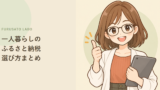 一人暮らしのふるさと納税、失敗しない返礼品の選び方まとめ
