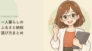 一人暮らしのふるさと納税、失敗しない返礼品の選び方まとめ