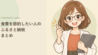 食費を節約したい人のふるさと納税、効果の高い返礼品まとめ