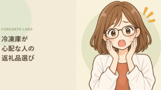 冷凍庫が心配な人のためのふるさと納税、返礼品選びまとめ