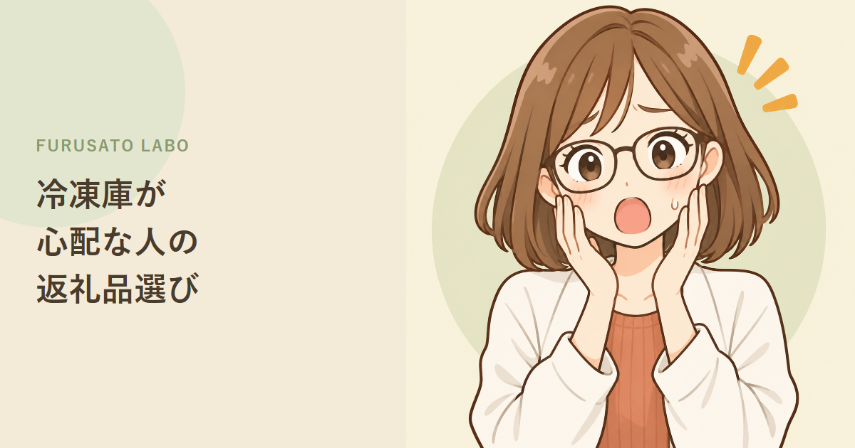 冷凍庫が心配な人のためのふるさと納税、返礼品選びまとめ