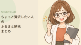ちょっと贅沢したい人のふるさと納税、特別感のある返礼品まとめ