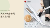 【2026年版】ふるさと納税で人気の美容家電返礼品7選、評価で比較