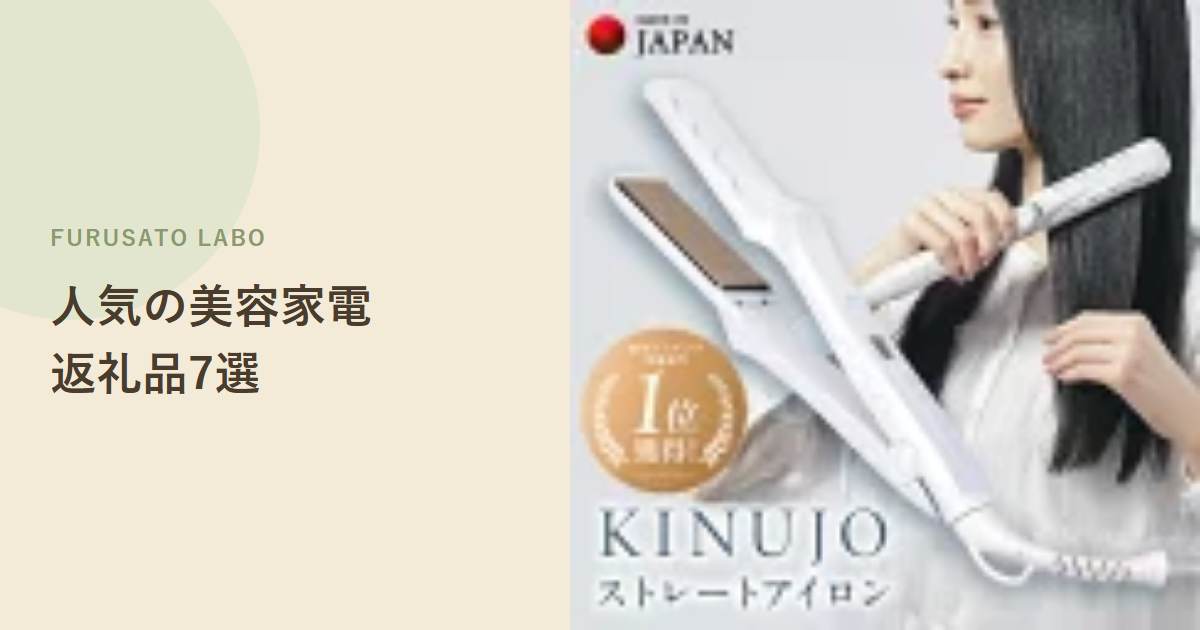【2026年版】ふるさと納税で人気の美容家電返礼品7選、評価で比較