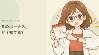 冬のボーナスが出たら、ふるさと納税の上限額を確認し直す3ステップ