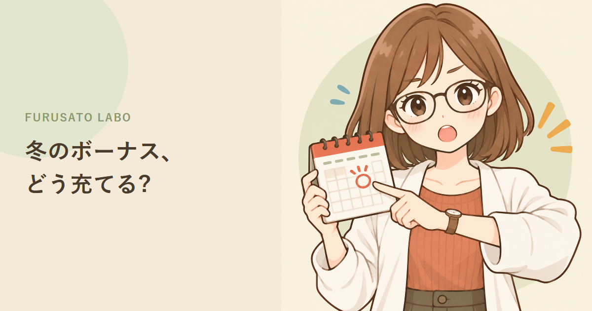 冬のボーナスが出たら、ふるさと納税の上限額を確認し直す3ステップ