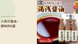 【2026年版】ふるさと納税で人気の醤油・調味料6選、評価で比較
