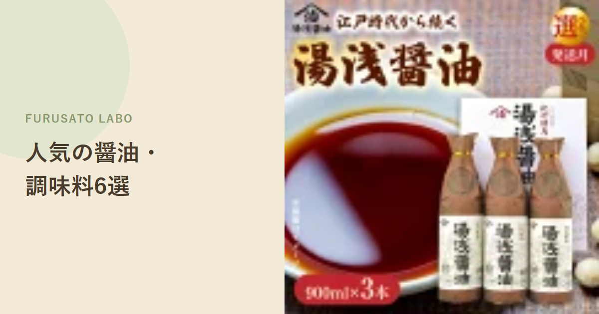 【2026年版】ふるさと納税で人気の醤油・調味料6選、評価で比較