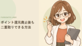 ふるさと納税、ポイント還元廃止後も「二重取り」できる方法