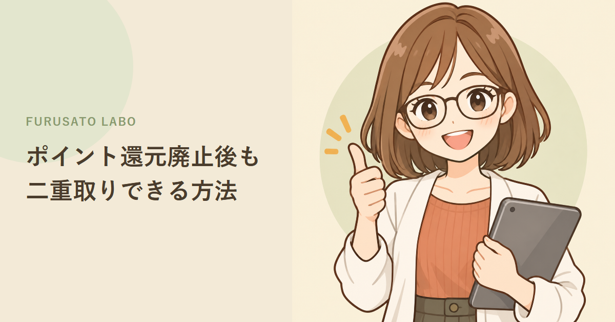 ふるさと納税、ポイント還元廃止後も「二重取り」できる方法