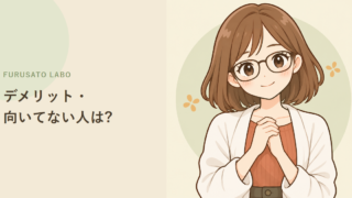ふるさと納税のデメリット・向いていない人を正直に解説
