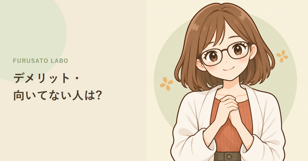 ふるさと納税のデメリット・向いていない人を正直に解説
